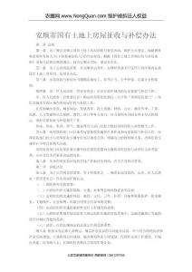 安顺市国有土地上房屋征收与补偿办法(征地拆迁律师燕薪)