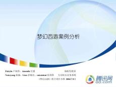 騰訊做的《夢幻西游》案例分析