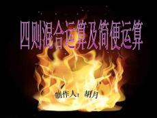 四则混合运算及简便运算——胡月