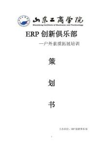 ERP户外素质拓展培训最终版