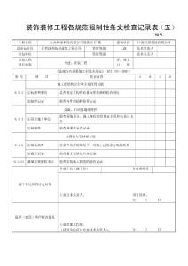 裝飾裝修工程各規(guī)范強制性條文檢查記錄表（五）
