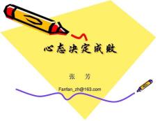 新员工(销售)心态培训——FANFAN