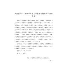 河南省2013-2014學年中小學教輔材料擬公告目錄公示