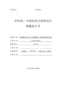 痛痹颗粒课题申报设计－自然科学基金申请书