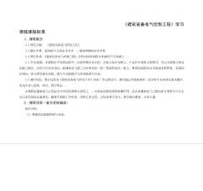 建筑設備電氣控制工程學習領域課程標準