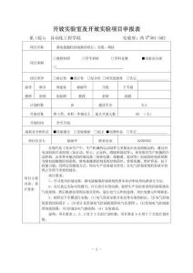 開放實驗室及開放實驗項目申報表