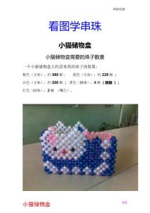 网-串珠教程-小猫储物盒 看图学串珠