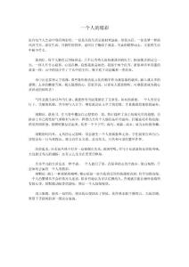 一個(gè)人的精彩