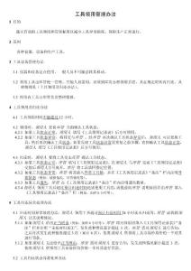 工具領(lǐng)用管理辦法