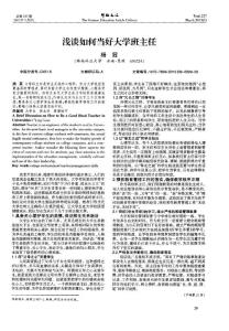 浅谈如何当好大学班主任