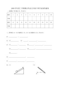 2009學年第二學期期末考試七年級下科學試卷答題卷