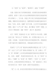 以“實(shí)風(fēng)”反“虛風(fēng)”、“除四風(fēng)”、助跑“中國(guó)夢(mèng)”