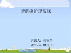 膀胱癌护理常规