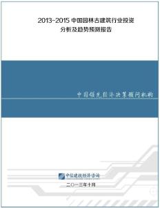 2013-2015中國園林古建筑行業投資分析及趨勢預測報告