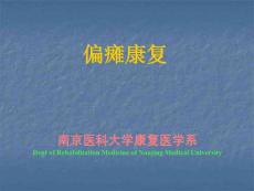 偏瘫康复治疗