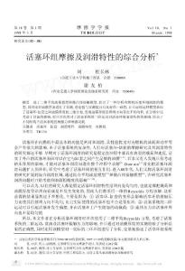 活塞環組摩擦及潤滑特性的綜合分析