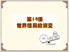 第14課 世界格局的演變課件 中華書局版