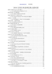 2010公務員考試理論熱點面對面