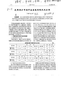 我国煤矿平硐开拓系统的现况及分析（100914-15）