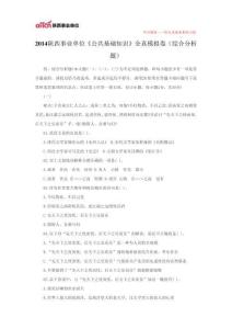 2014陜西事業(yè)單位《公共基礎(chǔ)知識(shí)》全真模擬卷(綜合分析題)