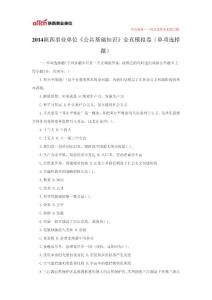 2014陜西事業(yè)單位《公共基礎(chǔ)知識(shí)》全真模擬卷(單項(xiàng)選擇題)