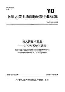 YD-T 1771-2008 接入网技术要求——EPON系统互通性