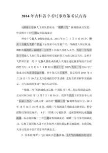 2014年吉林省中考時事政策考試內容