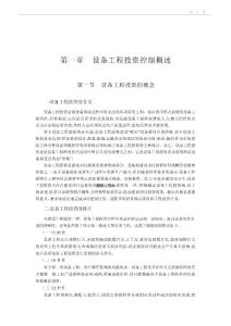 設(shè)備工程投資控制概述