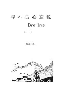與不良心態(tài)說Bye-Bye（一）