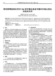 暂封根管氢氧化钙对106例牙髓炎患者牙髓坏死根尖周炎的临床应用