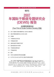 2007国际干眼症研究会特刊(中文资料130页)