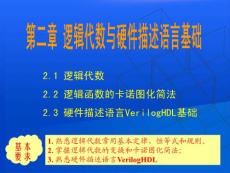 第二章 逻辑代数与硬件描述语言基础