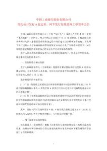 工商銀行首次公開發行A股定價、網下發行結果及網上中簽率公告