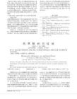 类黑精研究进展 - 豆丁网