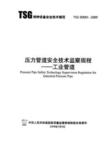 TSG D0001-2009 壓力管道安全技術監察規程-工業管道