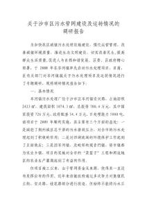 关于沙市区污水管网建设及运转情况的调研报告