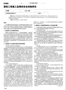 建筑工程施工监理的安全控制研究