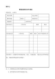 管理創(chuàng)新項目申請表