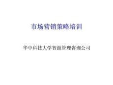 市场营销策略培训