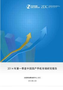 2014年第一季度中國國產手機市場研究報告
