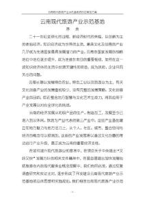 云南现代旅游产业示范基地总体策划方案