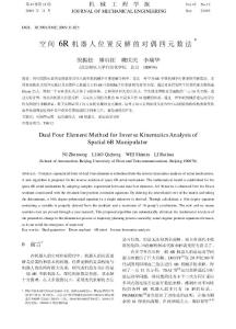 空间6R机器人位置反解的对偶四元数法