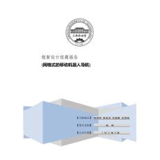 创新设计结题报告[网格式的移动机器人导航]