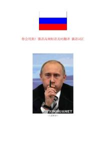 你會用到！高頻俄語短語及時翻譯