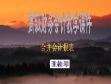 [八文网]高级财务会计教学课件
