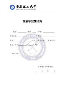 應(yīng)屆畢業(yè)生證明