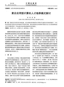 复合应用型计算机人才培养模式探讨