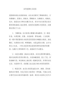 如何選購紅木家具