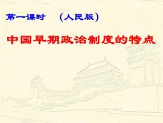 中国早期政治制度的特点课件3 - 必修一中国早期政治制度的特点