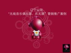 遼寧公司“無(wú)線音樂(lè)俱樂(lè)部，樂(lè)無(wú)限”營(yíng)銷推廣案例